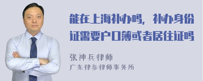 能在上海补办吗，补办身份证需要户口簿或者居住证吗