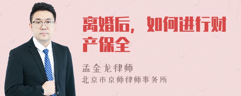 离婚后，如何进行财产保全