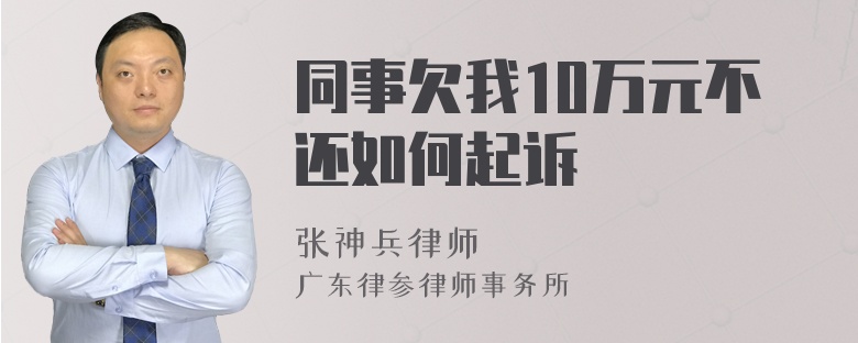 同事欠我10万元不还如何起诉