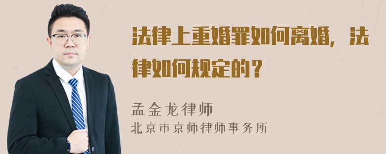 法律上重婚罪如何离婚，法律如何规定的？