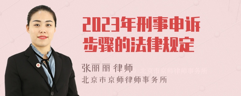 2023年刑事申诉步骤的法律规定