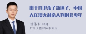 出于自卫杀了劫匪了，中国人在澳大利杀人判刑多少年