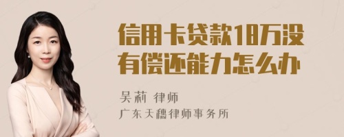 信用卡贷款18万没有偿还能力怎么办