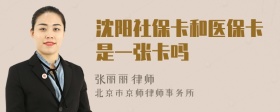 沈阳社保卡和医保卡是一张卡吗