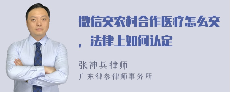 微信交农村合作医疗怎么交，法律上如何认定