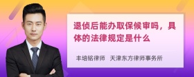 退侦后能办取保候审吗，具体的法律规定是什么