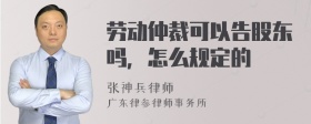 劳动仲裁可以告股东吗，怎么规定的