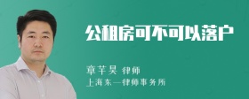 公租房可不可以落户