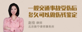 一般交通事故受伤后多久可以做伤残鉴定