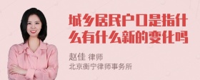 城乡居民户口是指什么有什么新的变化吗