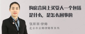 购房合同上买受人一个包括是什么，是怎么回事的