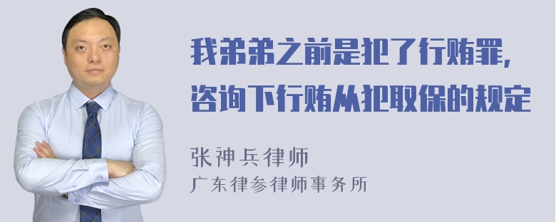 我弟弟之前是犯了行贿罪，咨询下行贿从犯取保的规定