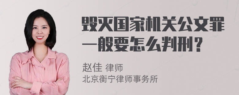 毁灭国家机关公文罪一般要怎么判刑？