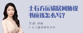 土石方运输居间协议书应该怎么写？