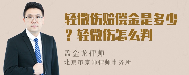 轻微伤赔偿金是多少？轻微伤怎么判