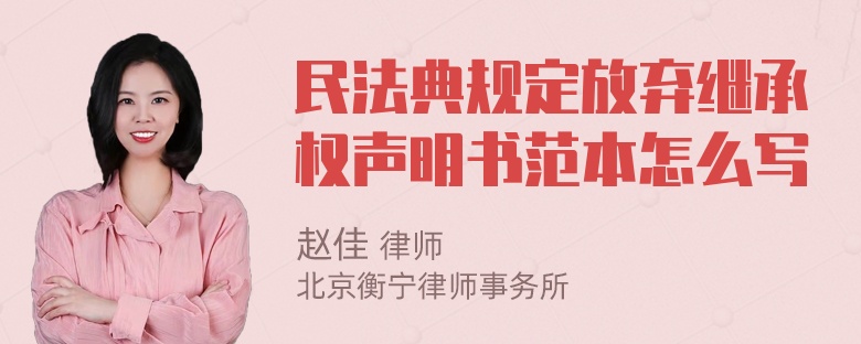 民法典规定放弃继承权声明书范本怎么写