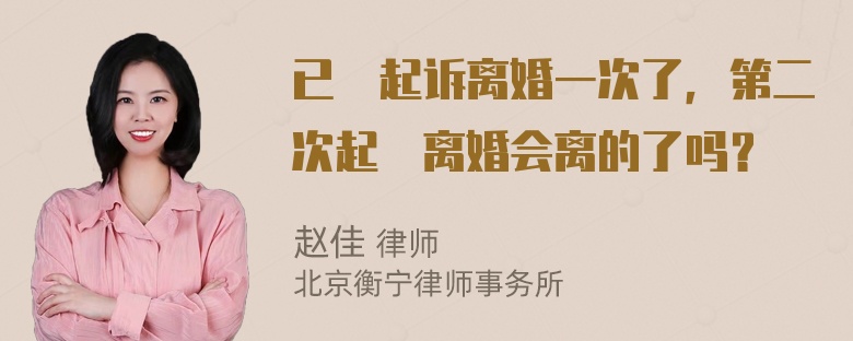 已經起诉离婚一次了，第二次起訴离婚会离的了吗？