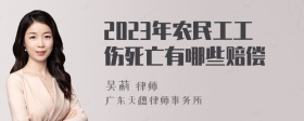 2023年农民工工伤死亡有哪些赔偿