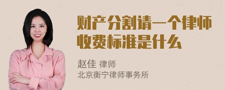 财产分割请一个律师收费标准是什么