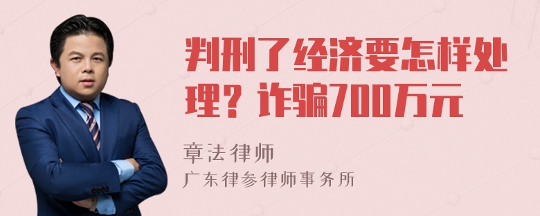 判刑了经济要怎样处理？诈骗700万元