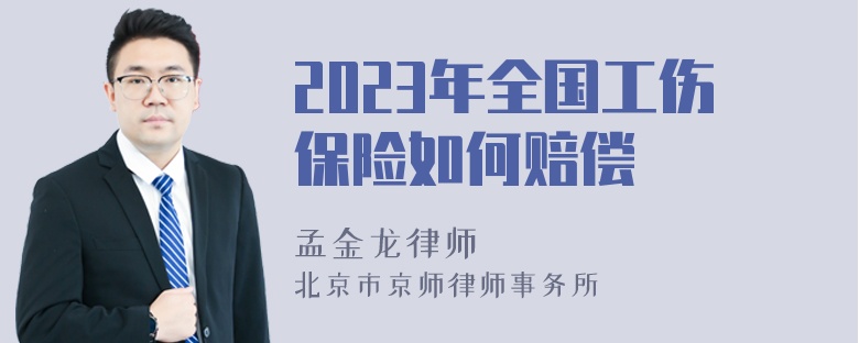 2023年全国工伤保险如何赔偿