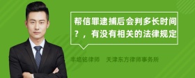 帮信罪逮捕后会判多长时间？，有没有相关的法律规定