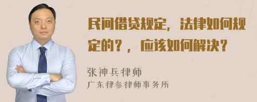 民间借贷规定，法律如何规定的？，应该如何解决？