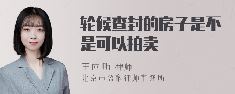 轮候查封的房子是不是可以拍卖