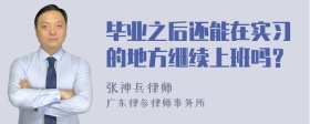 毕业之后还能在实习的地方继续上班吗？