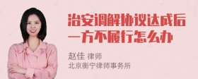 治安调解协议达成后一方不履行怎么办