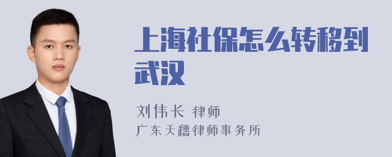 上海社保怎么转移到武汉