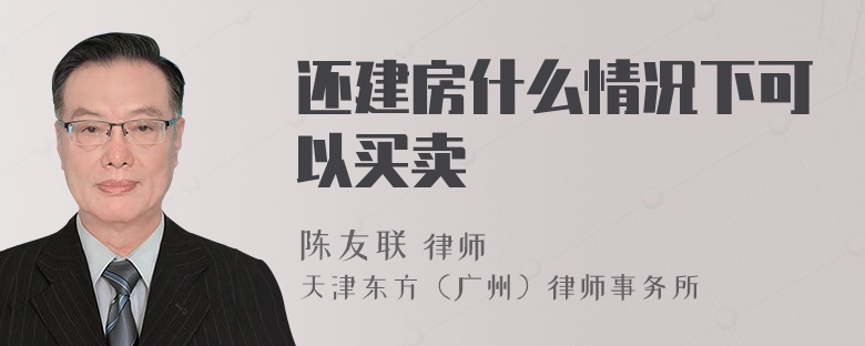 还建房什么情况下可以买卖