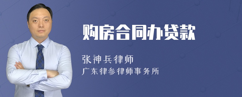 购房合同办贷款