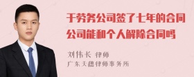 于劳务公司签了七年的合同公司能和个人解除合同吗