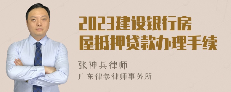 2023建设银行房屋抵押贷款办理手续