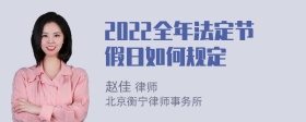 2022全年法定节假日如何规定