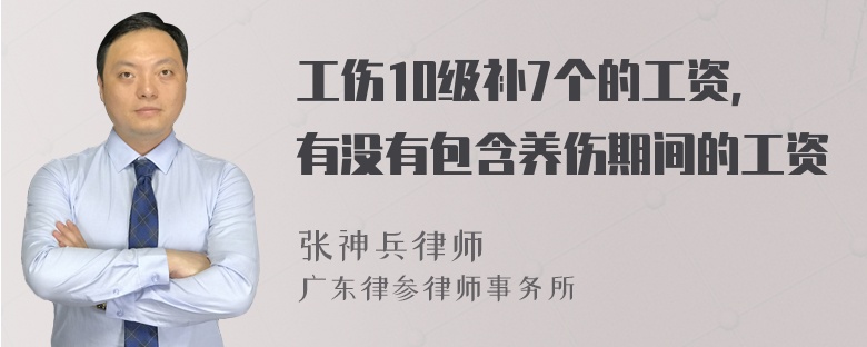 工伤10级补7个的工资，有没有包含养伤期间的工资