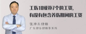 工伤10级补7个的工资，有没有包含养伤期间的工资