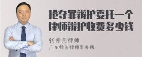 抢夺罪辩护委托一个律师辩护收费多少钱