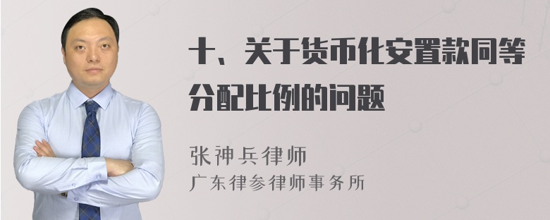 十、关于货币化安置款同等分配比例的问题