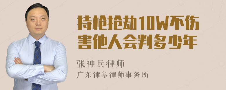 持枪抢劫10W不伤害他人会判多少年