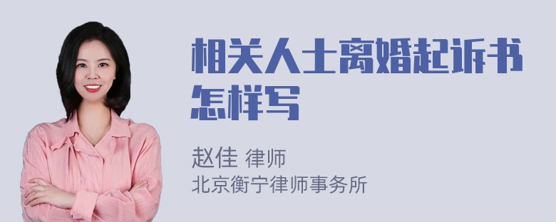 相关人士离婚起诉书怎样写