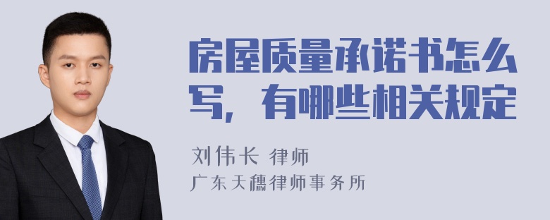 房屋质量承诺书怎么写，有哪些相关规定