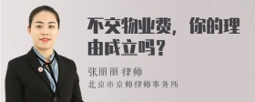 不交物业费，你的理由成立吗？