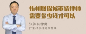 忻州取保候审请律师需要多少钱才可以