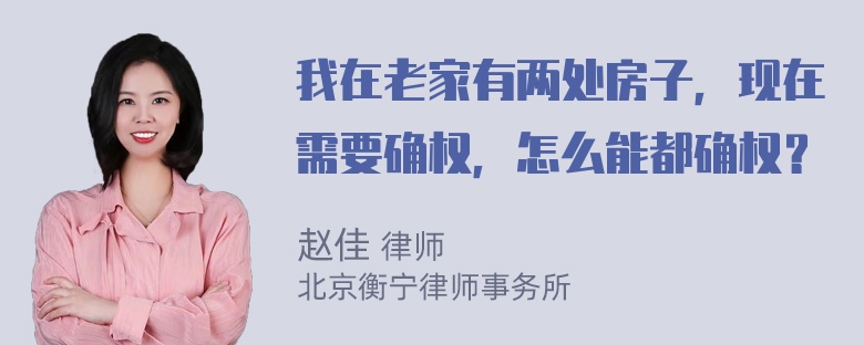 我在老家有两处房子，现在需要确权，怎么能都确权？