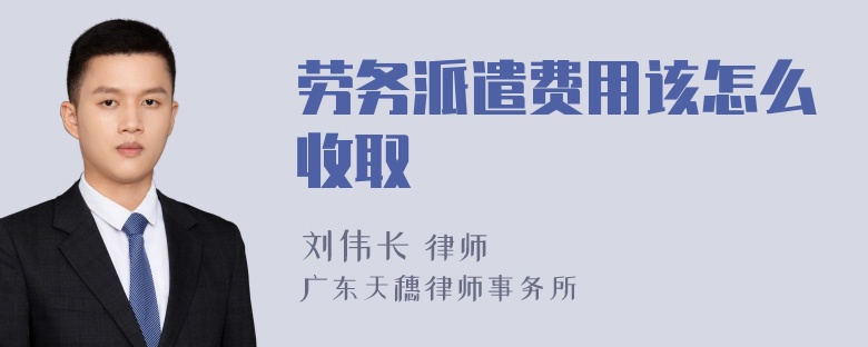 劳务派遣费用该怎么收取