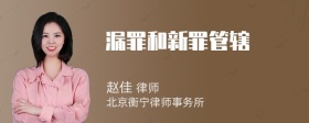 漏罪和新罪管辖