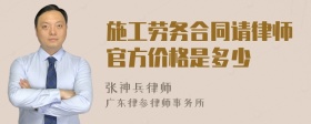 施工劳务合同请律师官方价格是多少