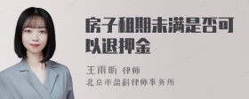 房子租期未满是否可以退押金